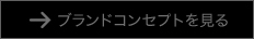 ブランドコンセプトを見る